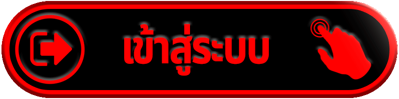 เข้าสู่ระบบ